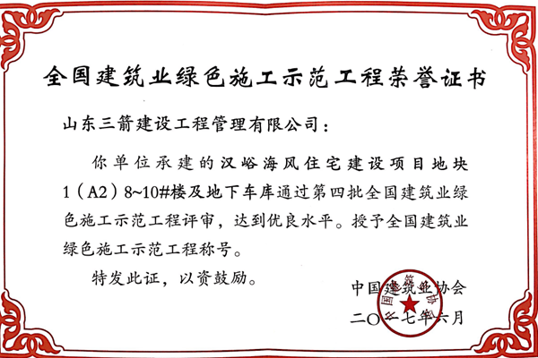 2017年全國建筑業綠色施工示范工程-漢峪海風住宅建設項目地塊1(A2)8~10#樓及地下車庫工程