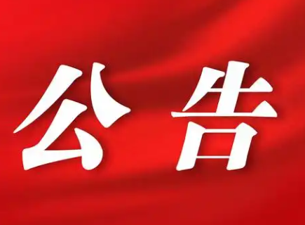 投資房產(chǎn)管理運(yùn)營(yíng)公司招租公告(2026.5.26)